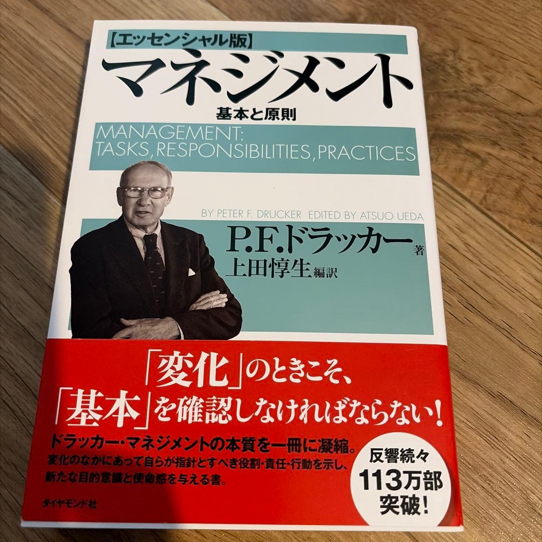 マネジメント 基本と原則 P.F.ドラッカー著 - メルカリ