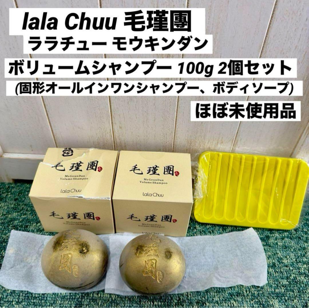 lala Chuu ララチュー モウキンダンボリュームシャンプー 100g 2個
