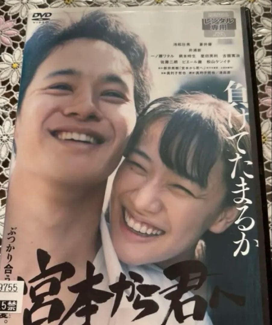宮本から君へ DVD レンタル版 - メルカリ