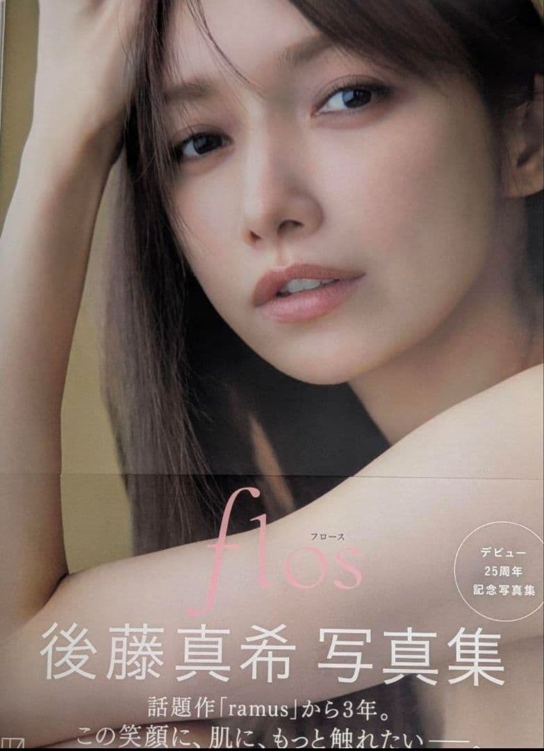 おまけつき【直筆サイン本】後藤真希 写真集 flos - メルカリ
