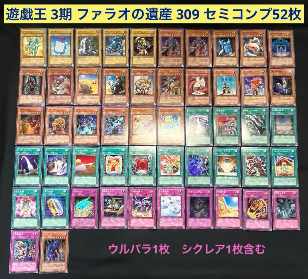 遊戯王3期 ファラオの遺産 309 セミコンプ52枚セット販売 - メルカリ