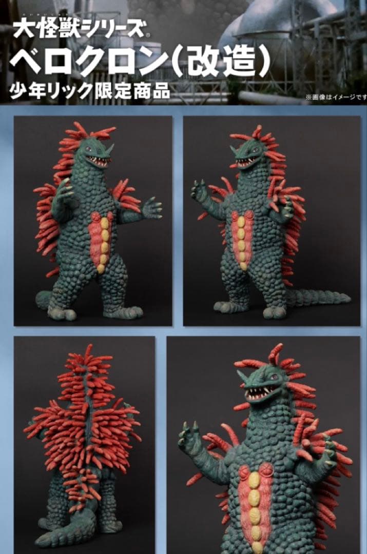 最終値下げ】少年リック ベロクロン (改造) 大怪獣シリーズ エクス