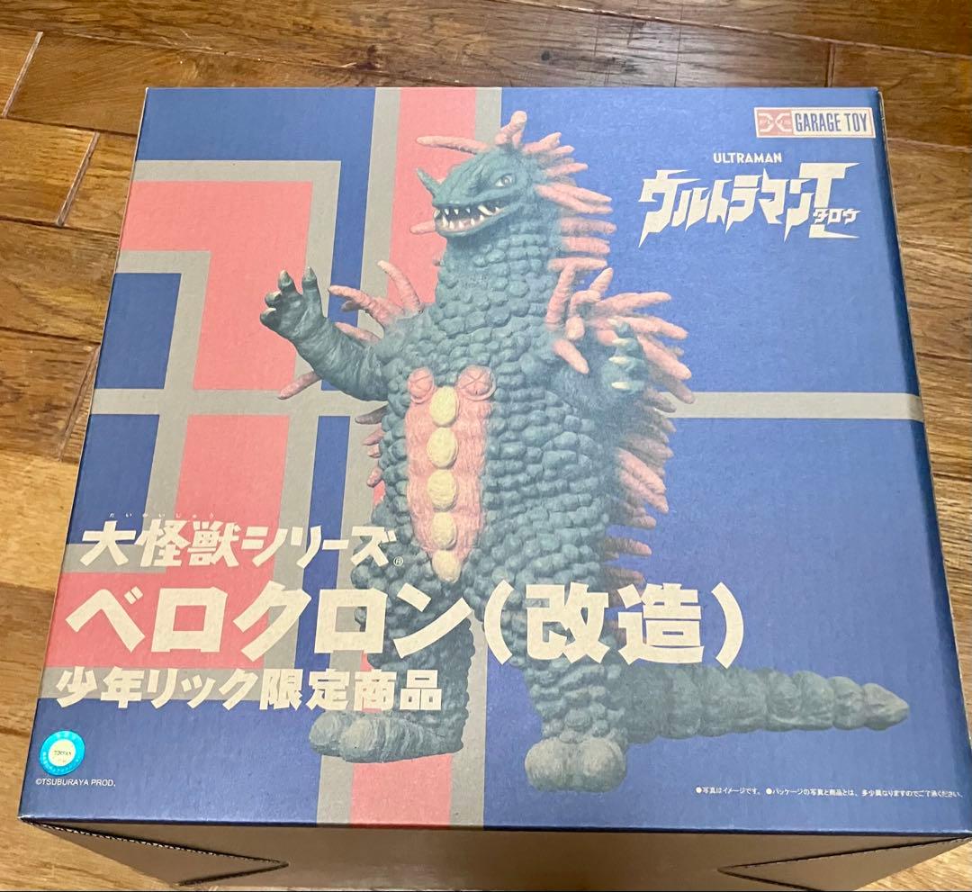 最終値下げ】少年リック ベロクロン (改造) 大怪獣シリーズ エクス