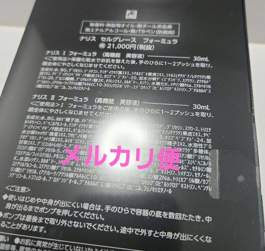ナリス化粧品 セルグレース フォーミュラ 高機能美容液 新品未使用