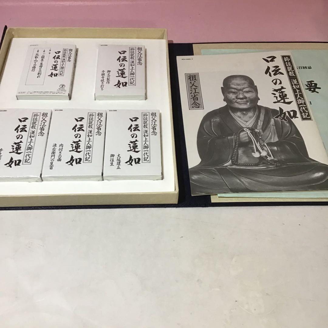 20999 親鸞 蓮如 口伝の親鶴 口伝の蓮如 祖父江省念 特製カセット