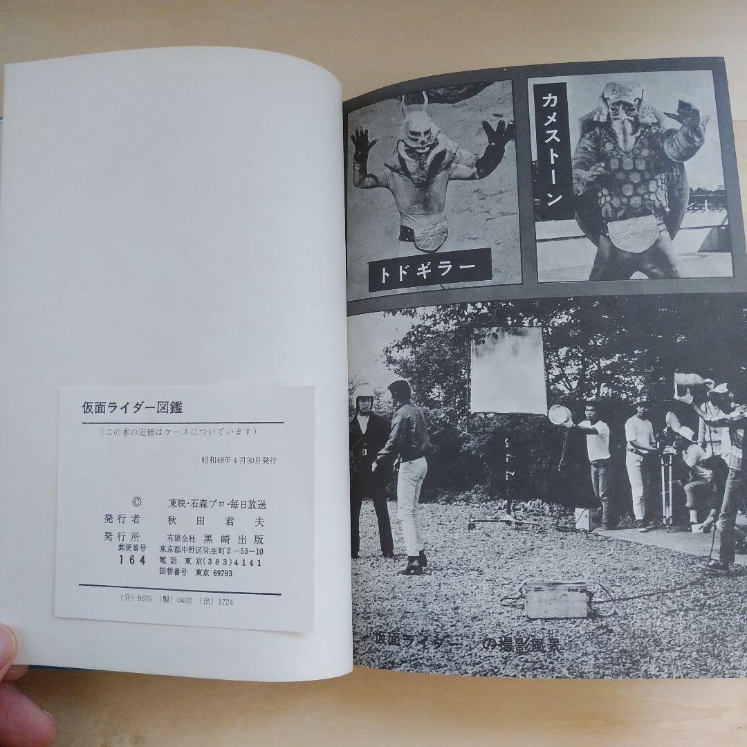 仮面ライダー図鑑 黒崎出版 (昭和48年再販版) | 激安通販のイーサプライ