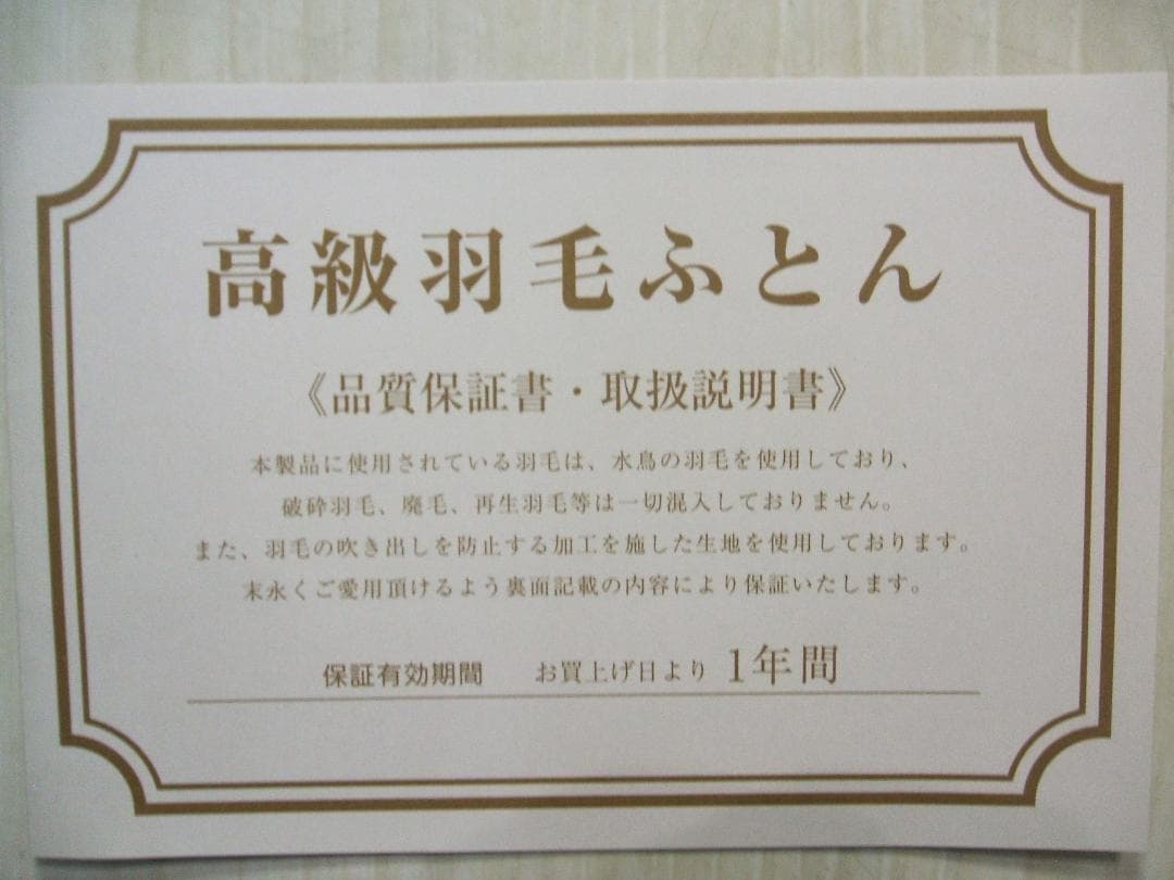 新品＊日本羽毛協同組合保証＊三ツ星＊ダウン1，2キロに増量＊羽毛