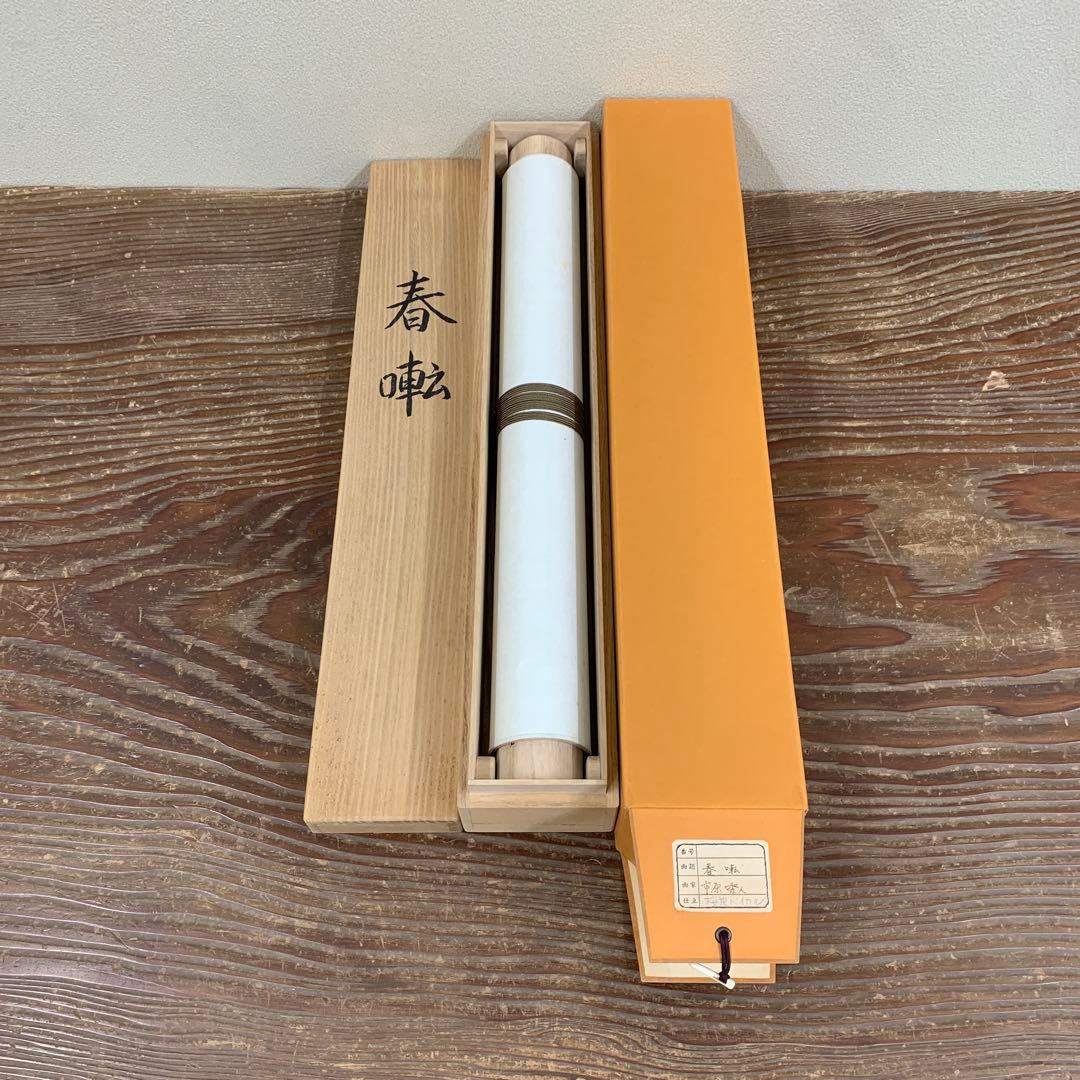 美品 掛け軸 市原秀人作「春囀」桜花鳥 共箱 太巻き付