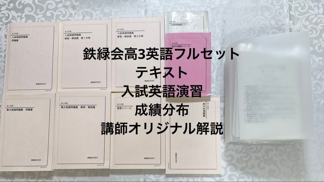鉄緑会高3英語フルセット　全プリント・演習・テキスト 鉄緑会 高3 英語・総合演習 テキスト 2023 夏期 古我征道 ☆ 028S0D