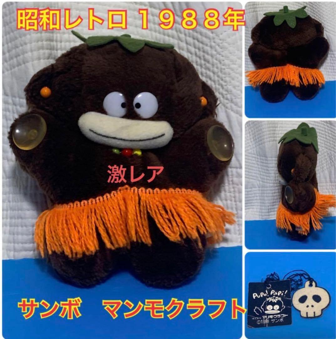 マリモクラフト サンボ ぬいぐるみ 紙タグ付 昭和レトロ 1988年 希少