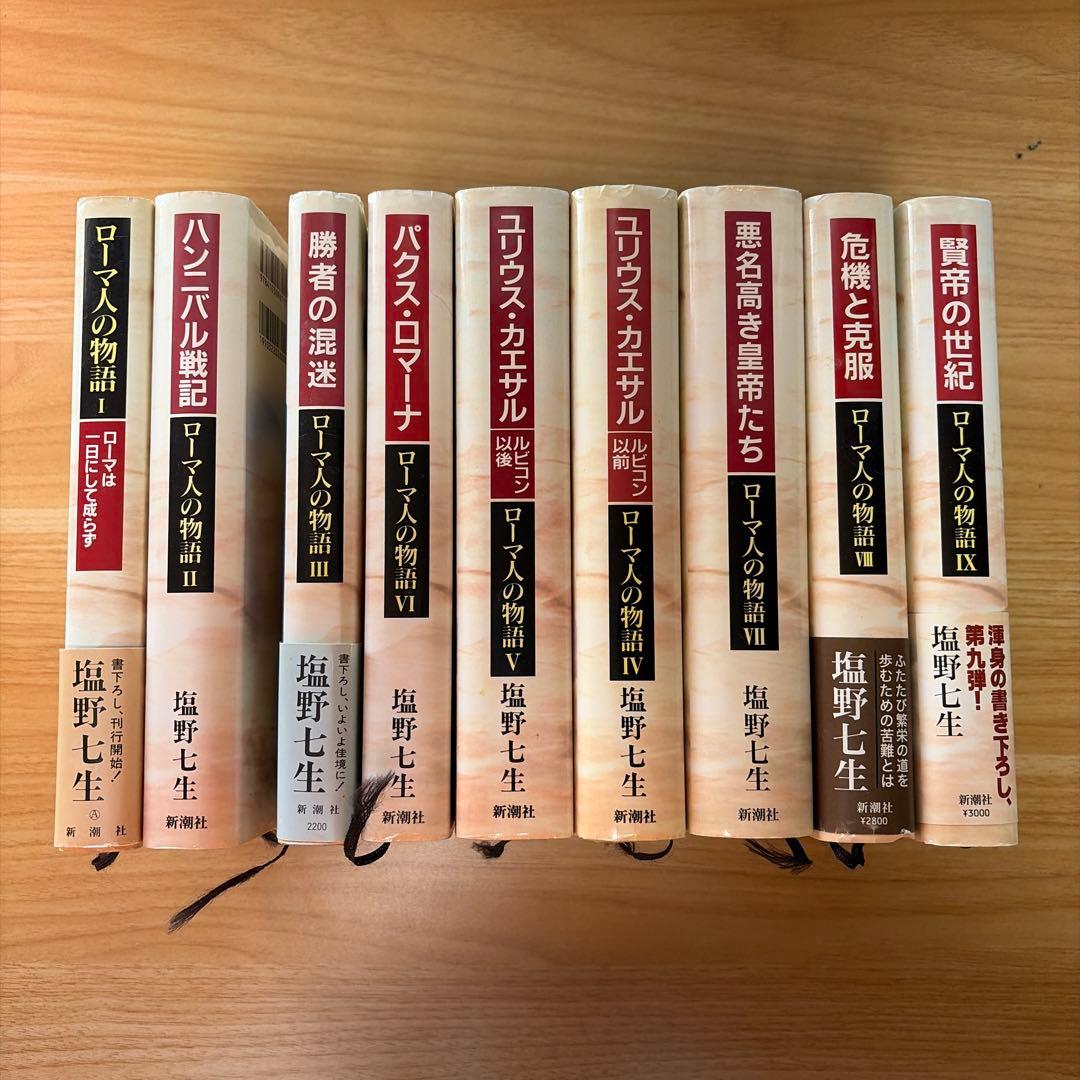 ローマ人の物語 1～9巻セット 塩野七生 - メルカリ
