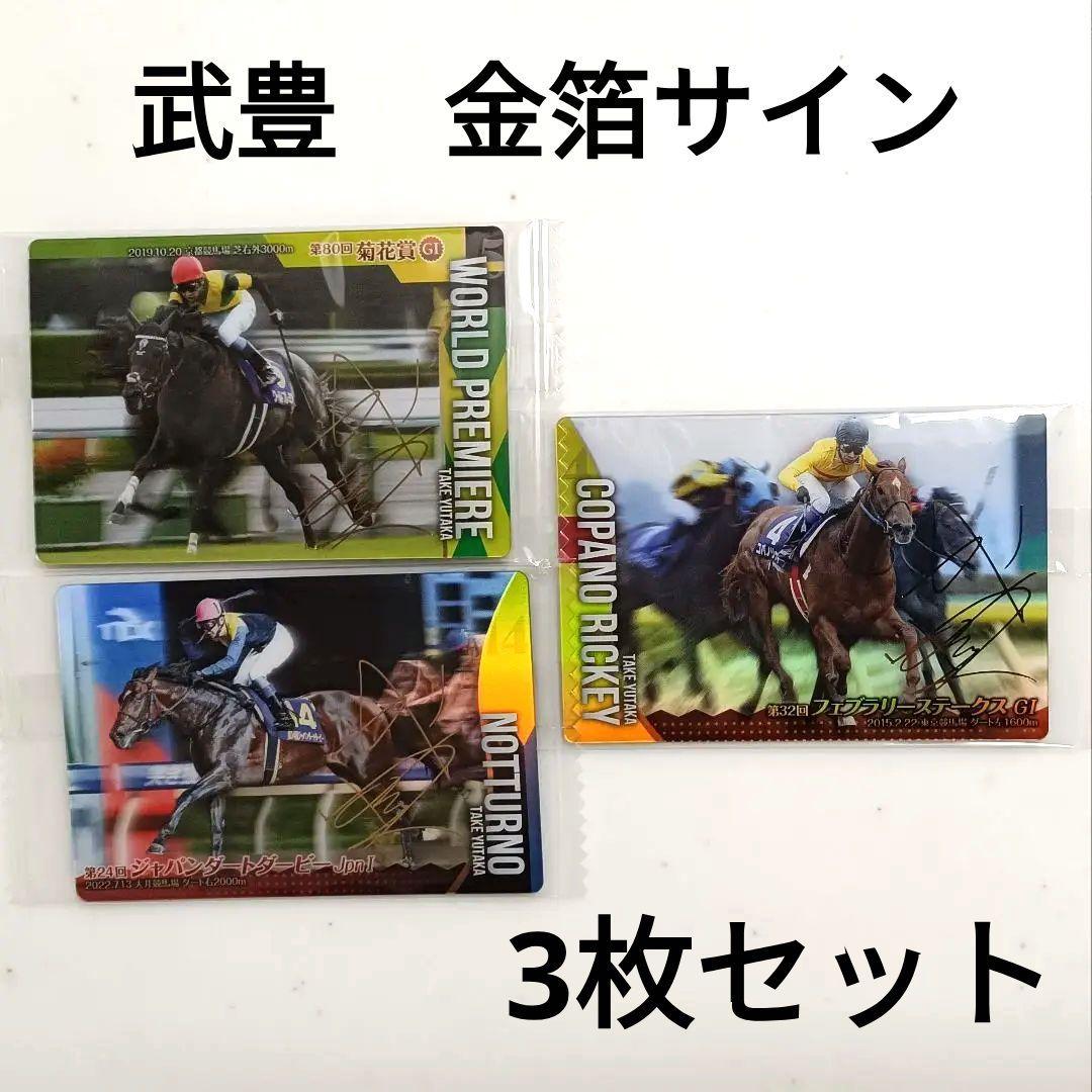 武豊／金箔サイン3枚セット／サラブレッドホースコレクション 第3R