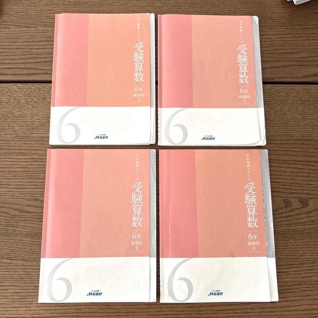 名進研 完全制覇 受験国語 受験算数 受験理科 受験社会 6年 中学受験