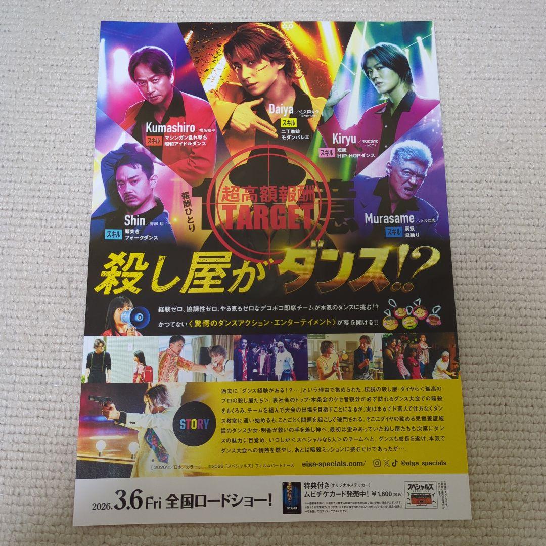 佐久間大介 スペシャルズ SPECIALS 26年3月6日公開映画チラシ15枚