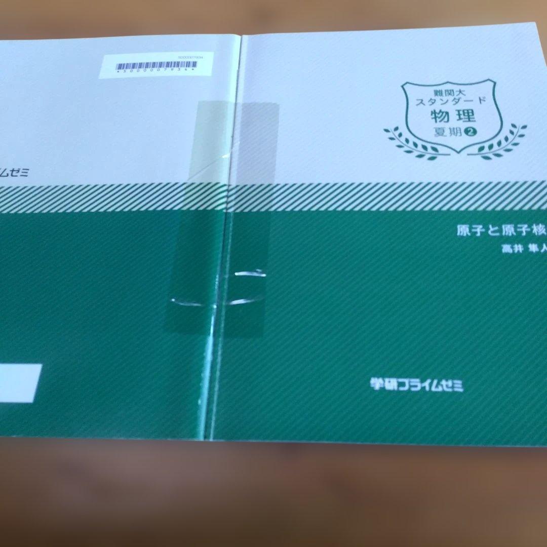 高井隼人・学研プライムゼミ講座テキスト【＜スタンダード＞物理；夏期