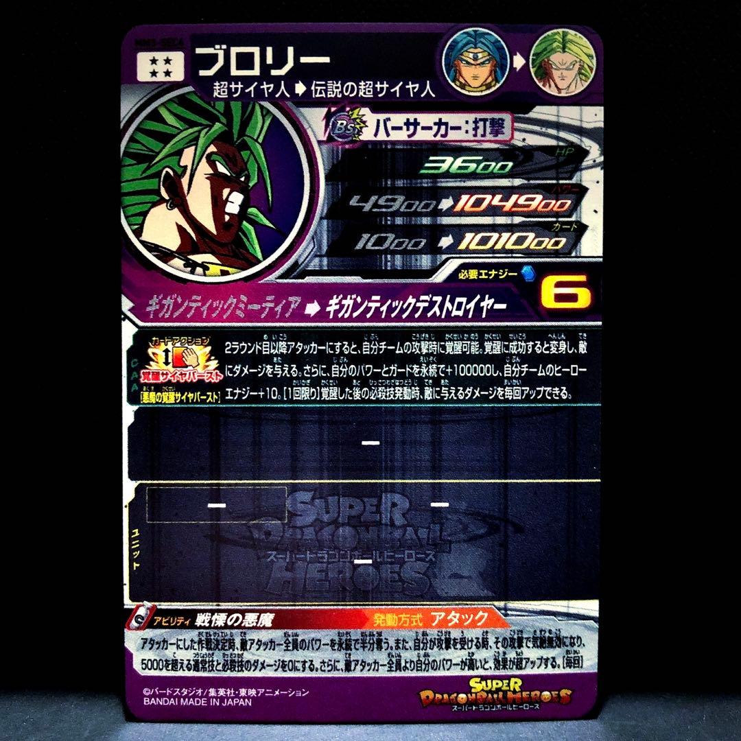 ◇戦慄の悪魔◇ ブロリー スーパードラゴンボールヒーローズ MM3-SEC4