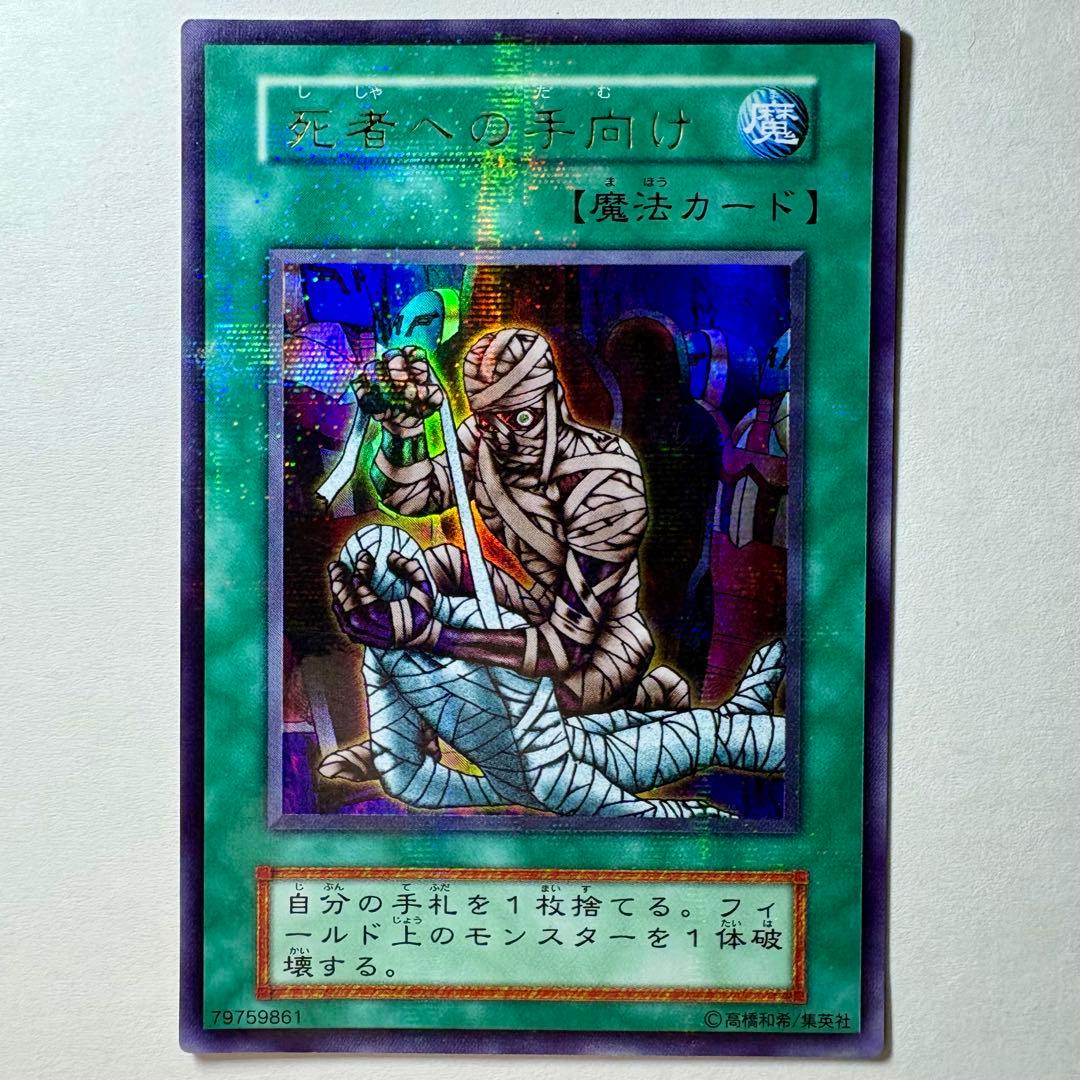 遊戯王】初期 死者への手向け ウルトラパラレルレア - メルカリ