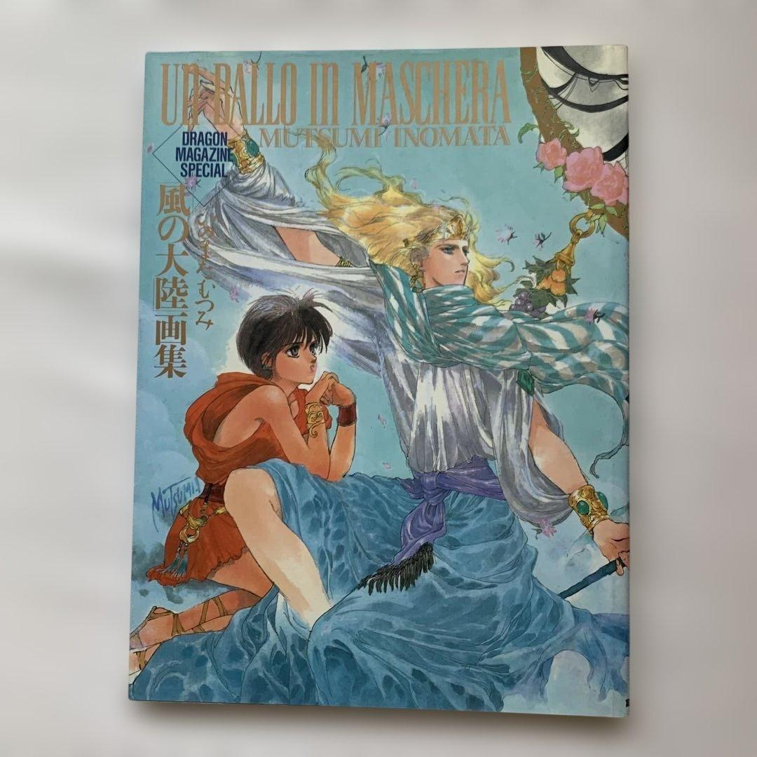 美品】いのまたむつみ「風の大陸」画集 初版 - メルカリ