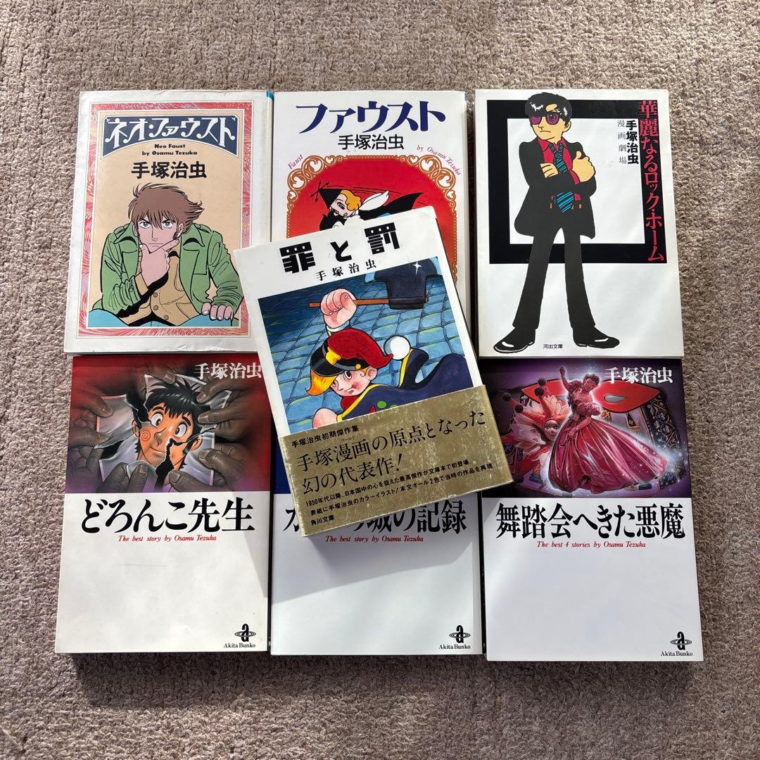 手塚治虫 文庫本 まとめ売り - メルカリ