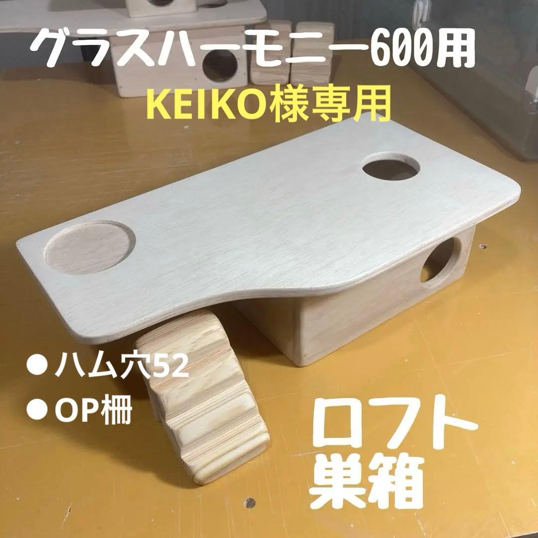 KEIKO様専用 ハムスター グラスハーモニー600 600N用 ロフト巣箱