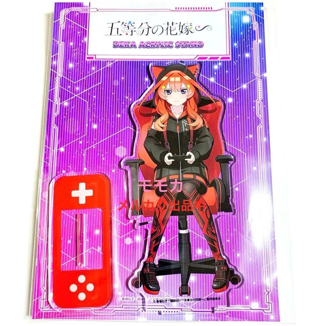 五等分の花嫁 ごとよめ ゲーマースタイル アクリルスタンド アクスタ