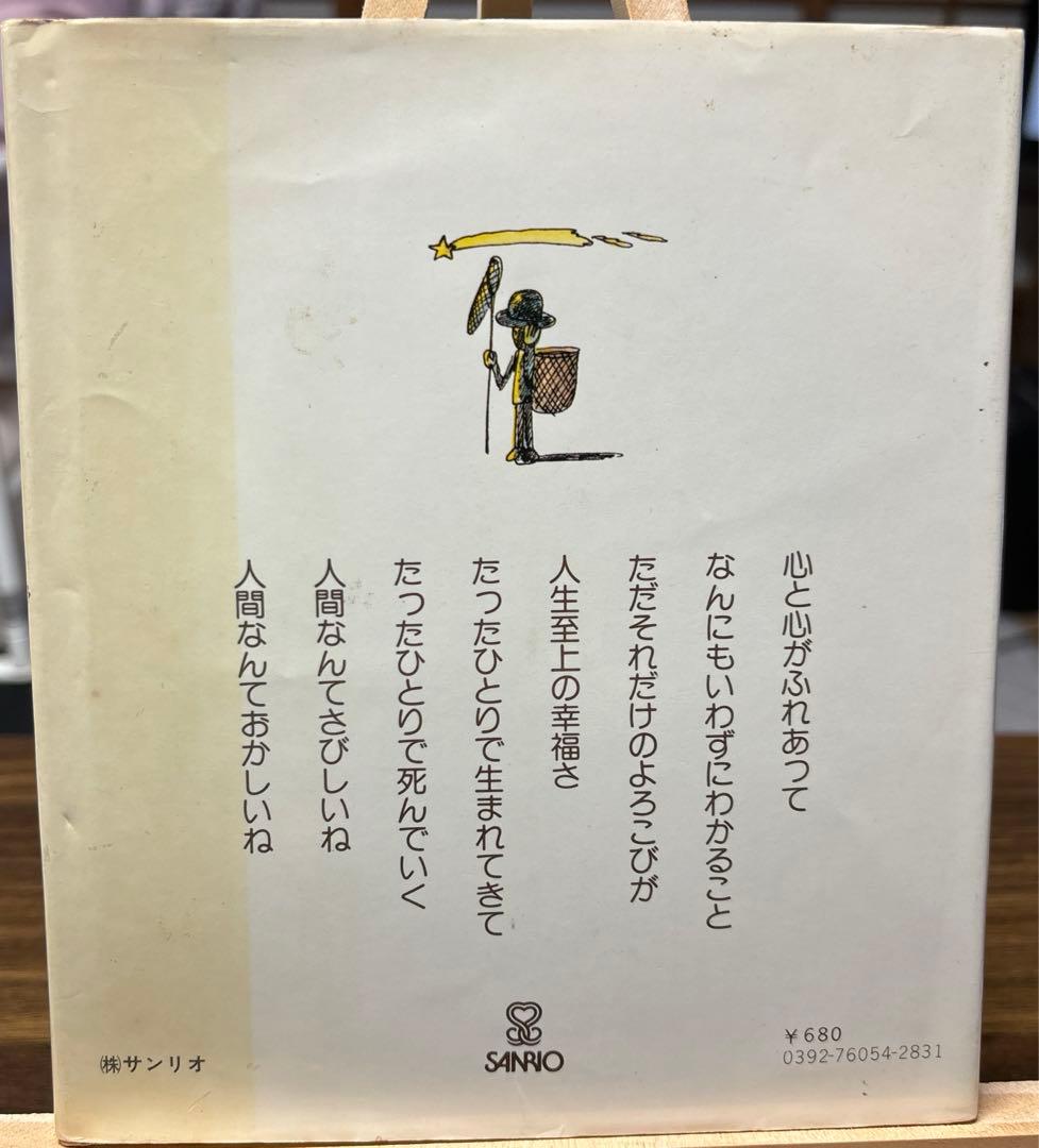 人間なんてさびしいね 他2冊／やなせ・たかし - メルカリ