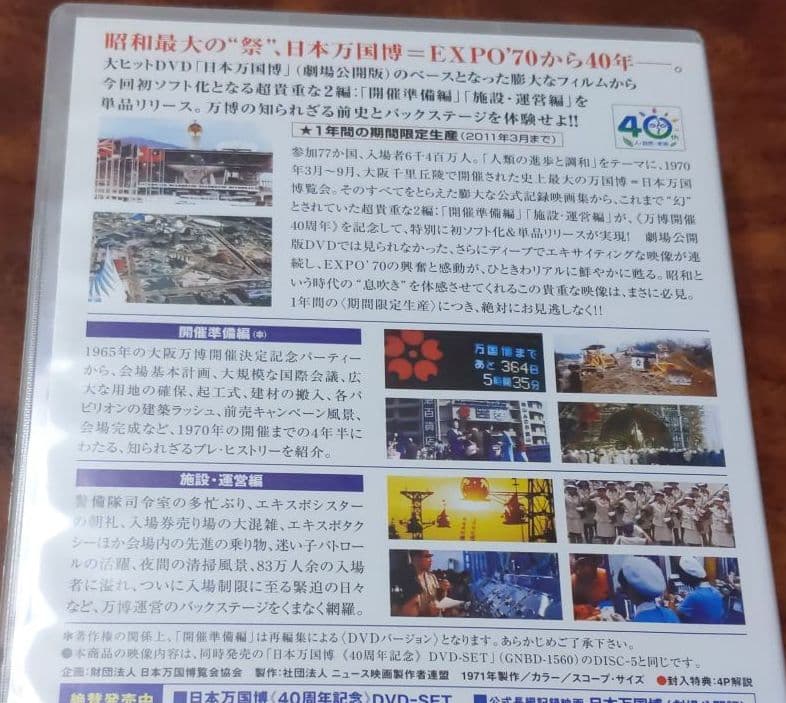 日本万国博 40周年記念 スペシャルDVD〈2011年3月31日までの期間限定… DVD