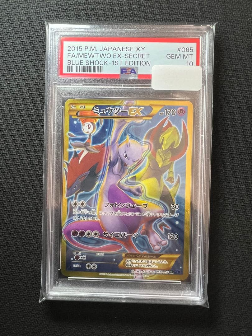 ミュウツーEX UR XY8 青い衝撃 065/059 PSA10