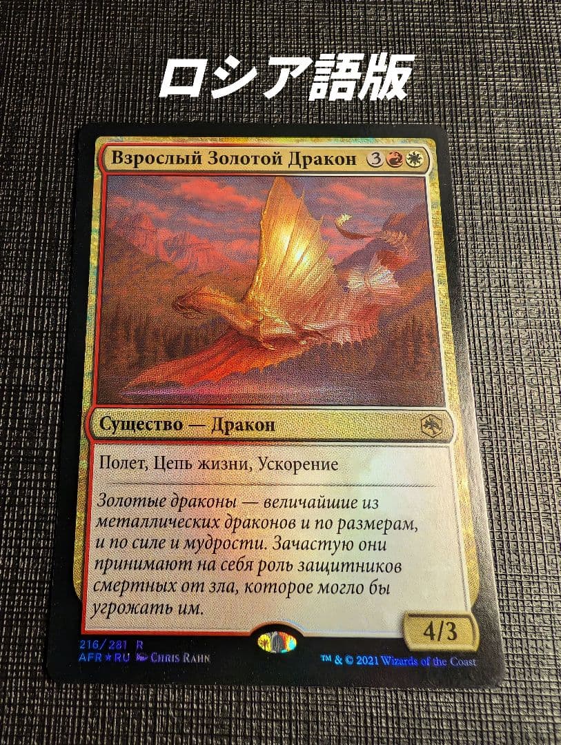 MTG アダルト・ゴールド・ドラゴン ロシア語版FOIL AFR - メルカリ