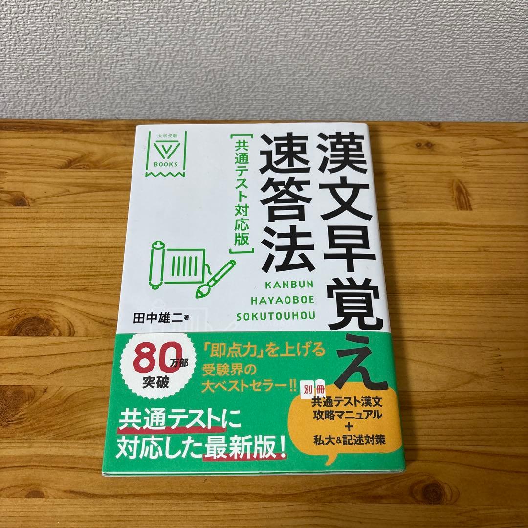 漢文早覚え速答法「パーフェクト版」 - メルカリ