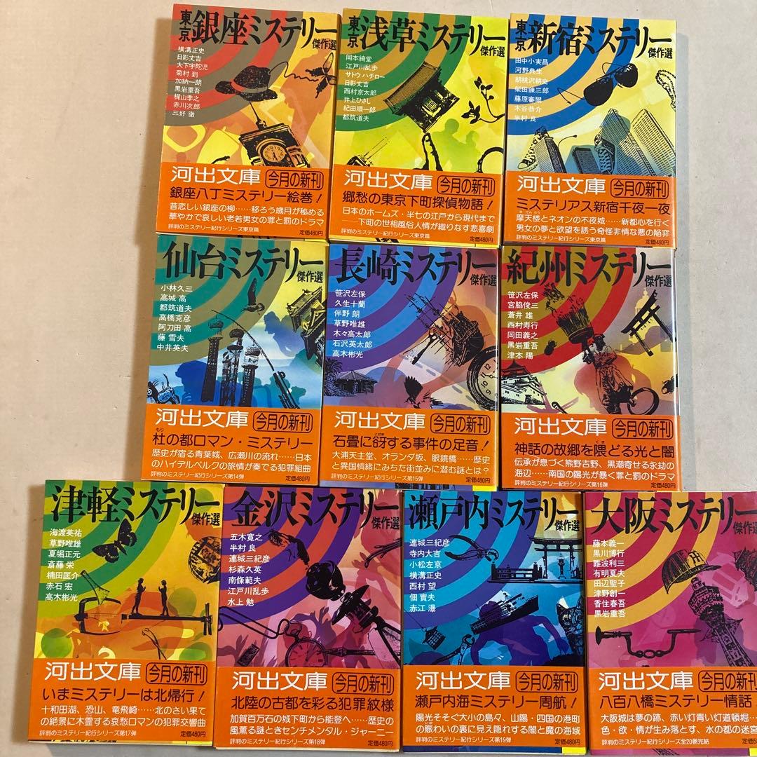 ミステリー紀行シリーズ 全20巻揃い【全初版帯付き】河出文庫 - メルカリ