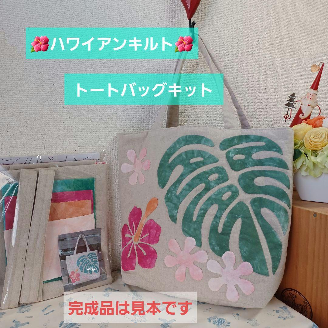 作り方説明&型紙付☆ハワイアンキルトトートバッグキット