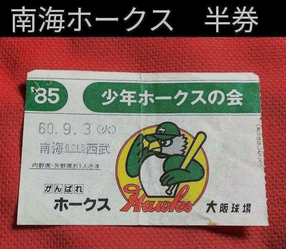 ③◇ 南海ホークス 大阪球場 チケット半券 少年ホークスの会 ◇ 昭和60