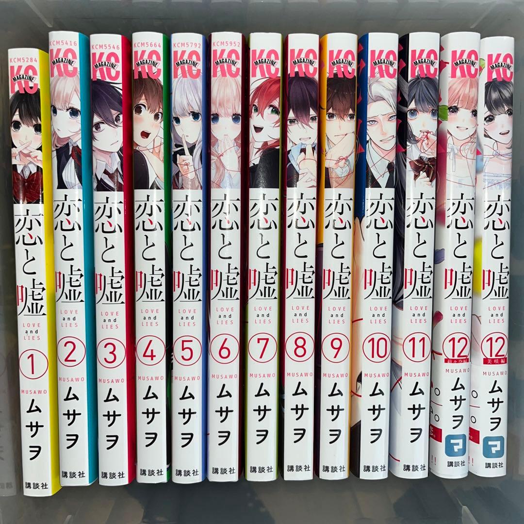 恋と嘘全巻 - メルカリ