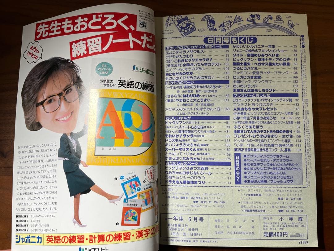小学一年生 6月号(ビックリマン, ドラえもん, ジェニー, 星矢, ゾイド