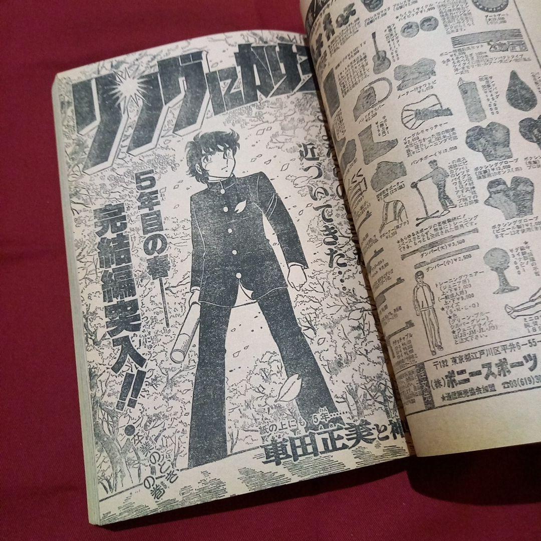 当時物美品】週刊 少年 ジャンプ 1981年16号 漫画 アニメ - メルカリ