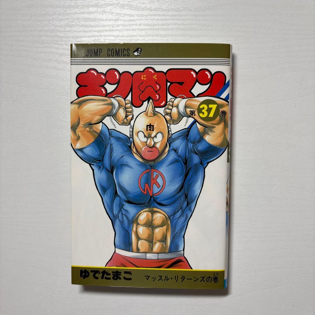 キン肉マン 第37巻 - メルカリ