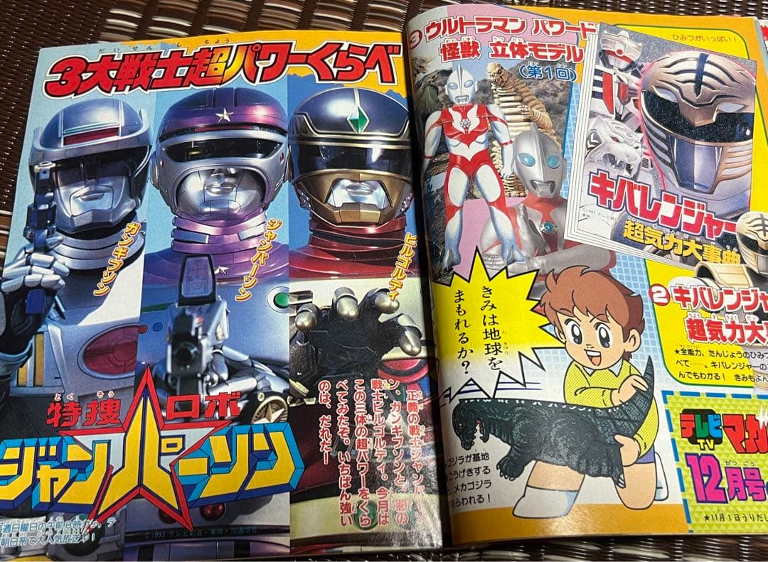 テレビマガジン 1993年11月号 ダイレンジャー ジャンパーソン