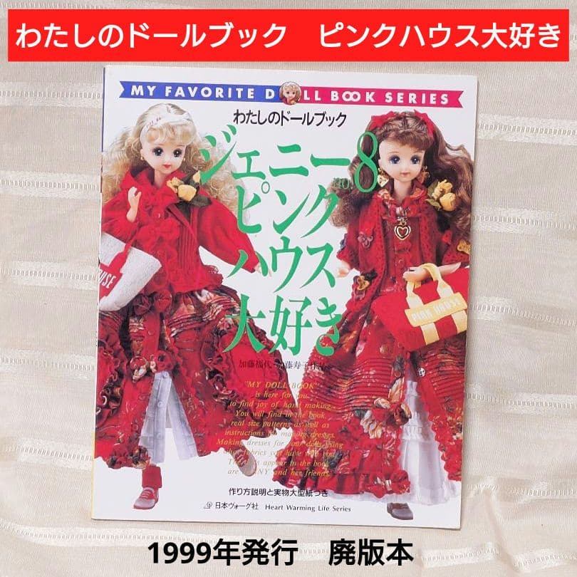 わたしのドールブック ジェニー No.8 ピンクハウス大好き