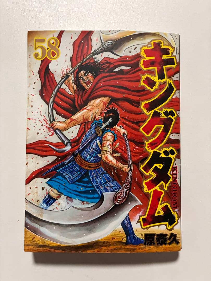 キングダム 58巻 ＆ 映画入場者特典 伍巻 原泰久 2冊セット - メルカリ