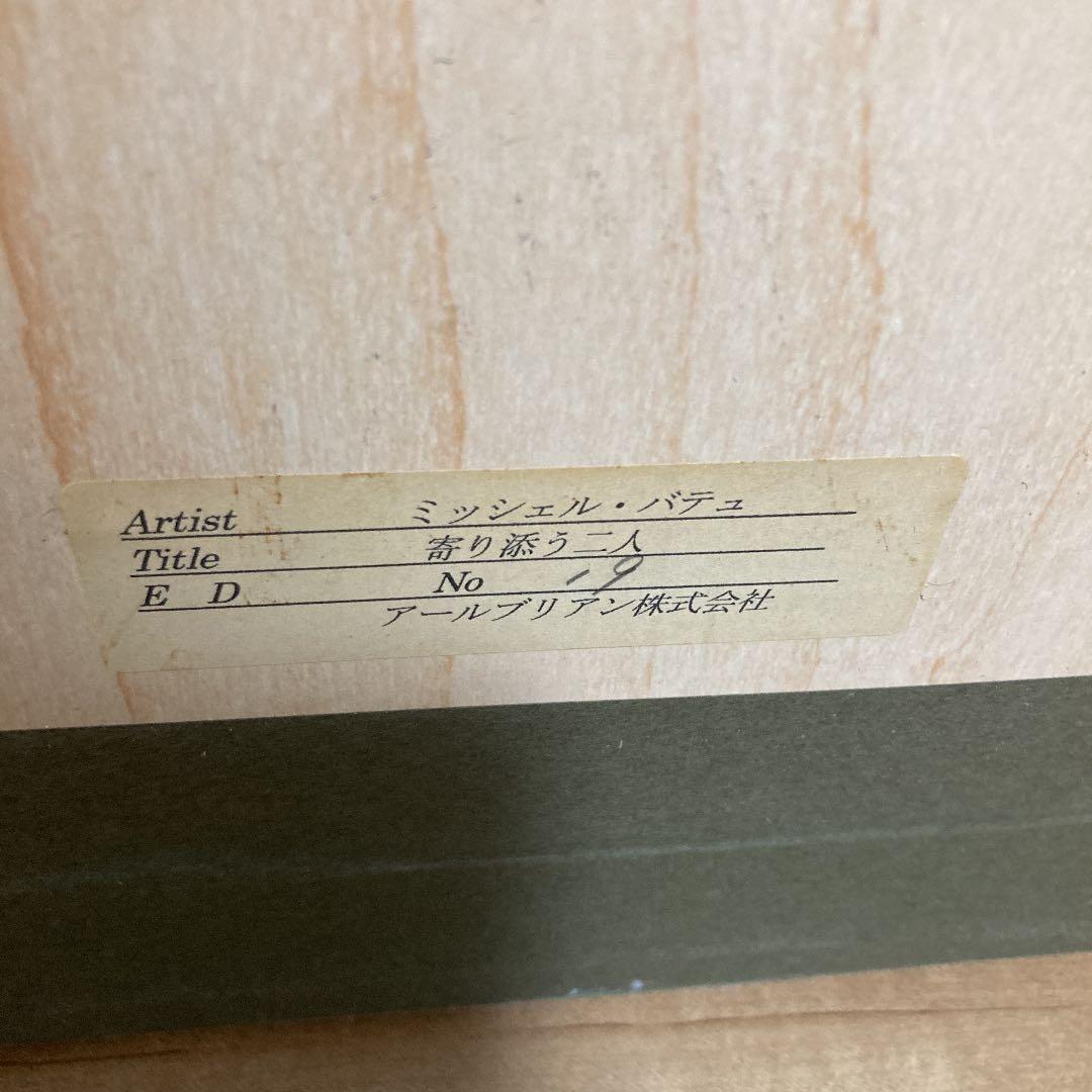 ミッシェル•バテュ 寄り添う二人 - メルカリ