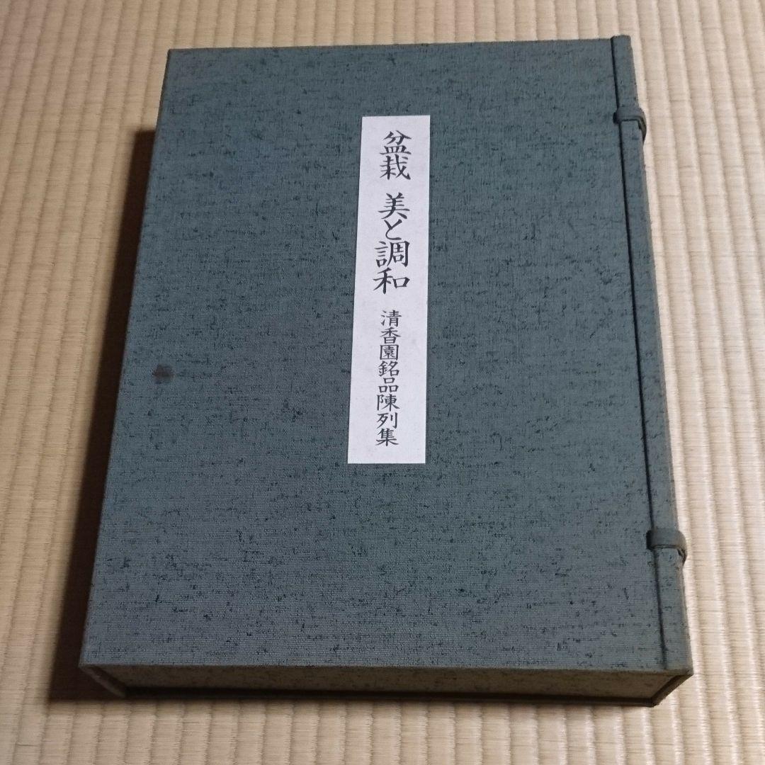 植木　　盆栽 美と調和 清香園銘品陳列集 盆栽・美と調和・清香園銘品陳列集 ｜古本買取ブックセンター
