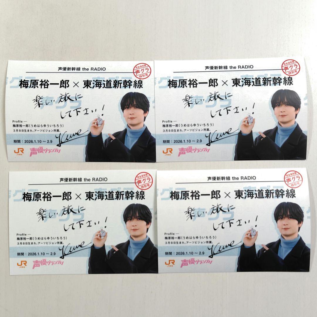 推し旅 声優グランプリ 梅原裕一郎 ブロマイド4枚セット - メルカリ