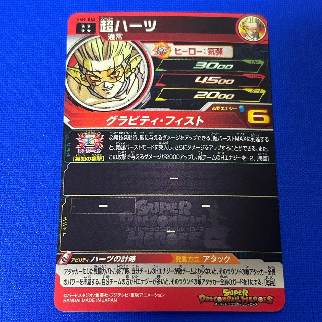 スーパードラゴンボールヒーローズ UM9-062 超ハーツ - メルカリ
