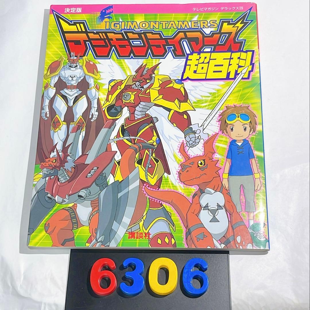 6306] 【初版】デジモンテイマーズ超百科 決定版 - メルカリ