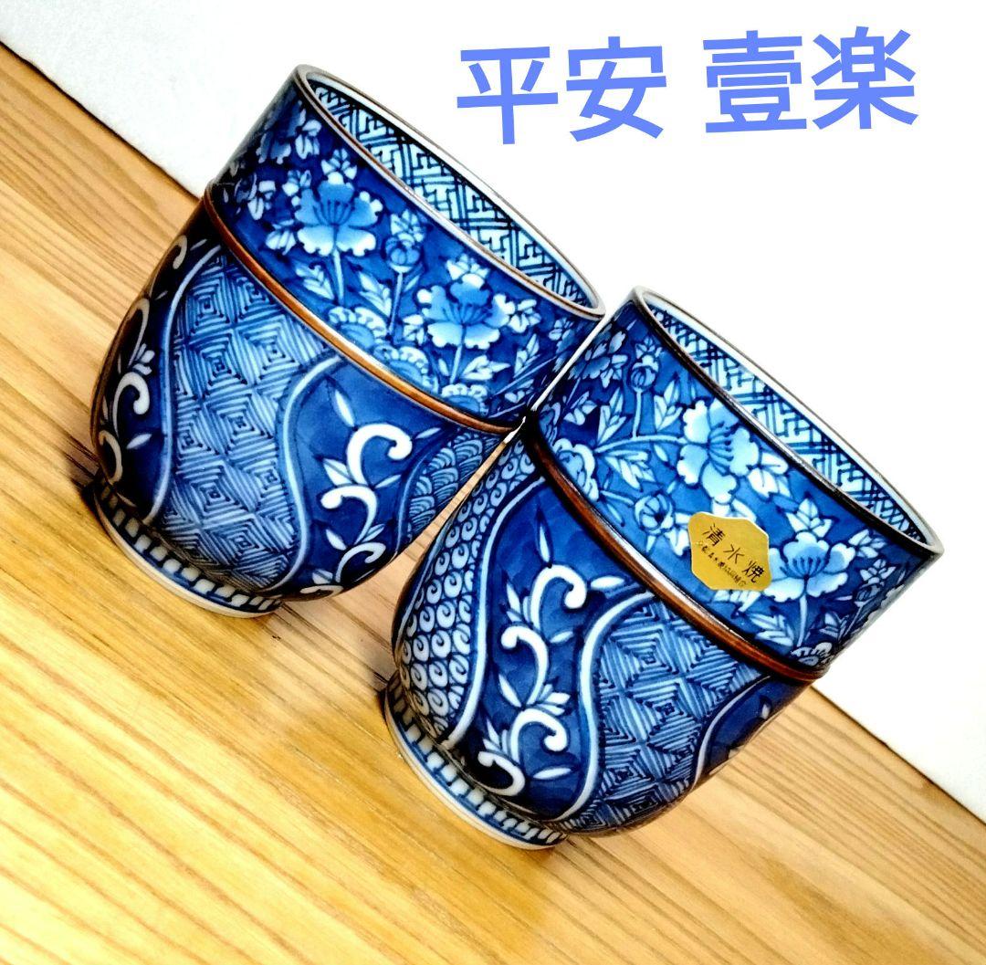 平安壹楽 清水焼 祥瑞組湯呑み CDDBAF47-7ACF-4BAE-AB8E-