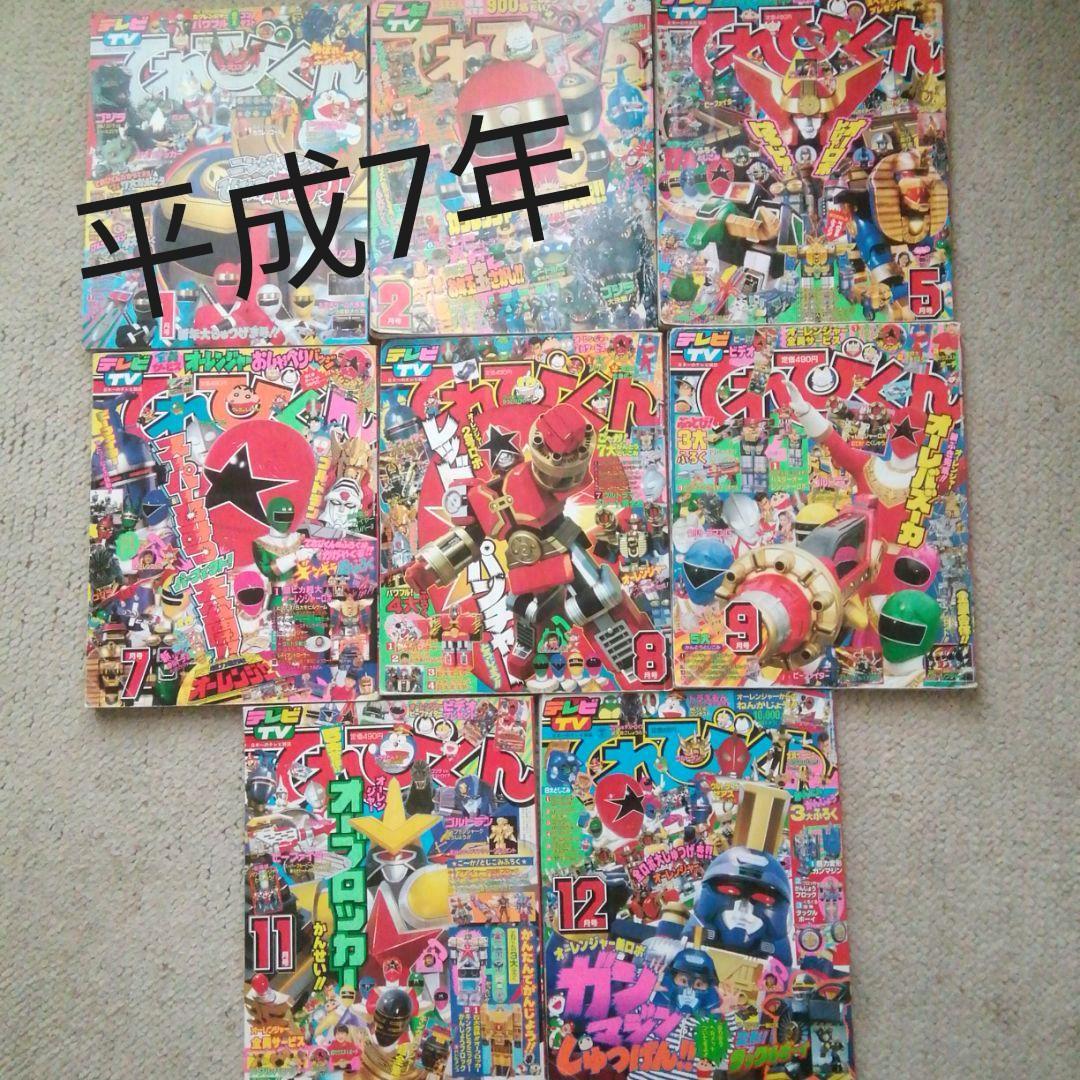 平成7年てれびくん 1.5.7.8.9.11.12月号 7冊セット - メルカリ