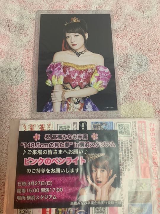 AKB48/祝 高橋みなみ卒業\"148.5cmの見た夢\"in 横浜スタジアム〈… 祝 高橋みなみ卒業“148.5cmの見た夢