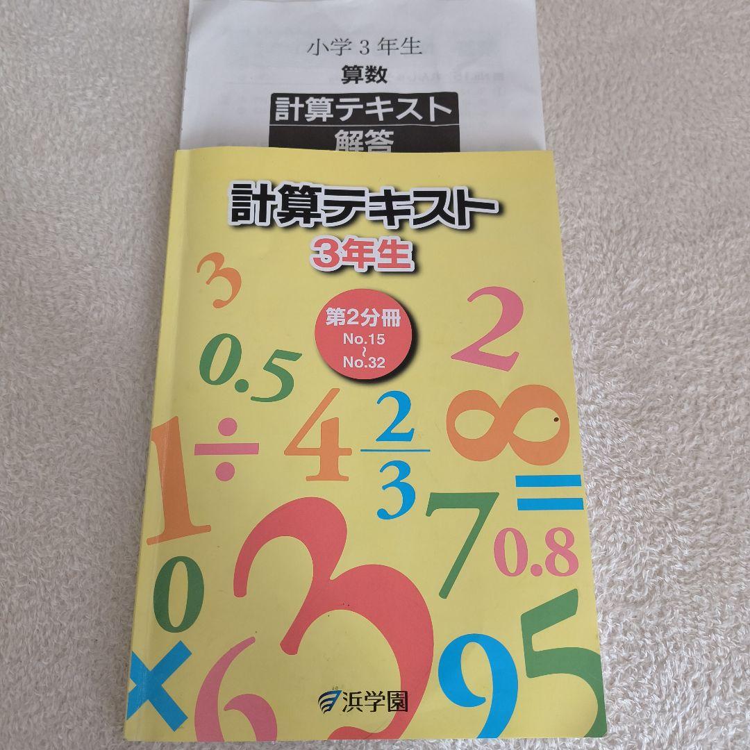 浜学園 計算テキスト 3年生 第2分冊 No.15〜32 - メルカリ