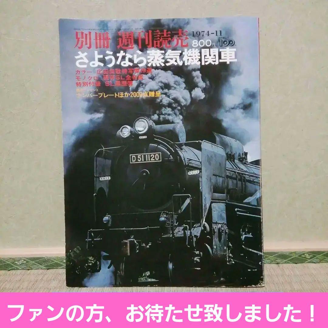 さようなら蒸気機関車別冊週刊読売1974/11
